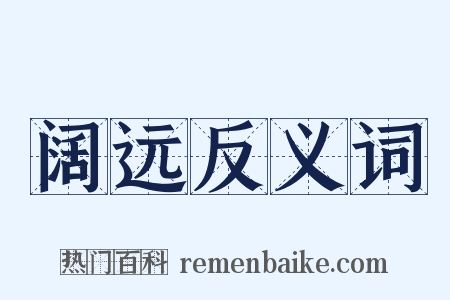 阔远反义词是什么意思的图片